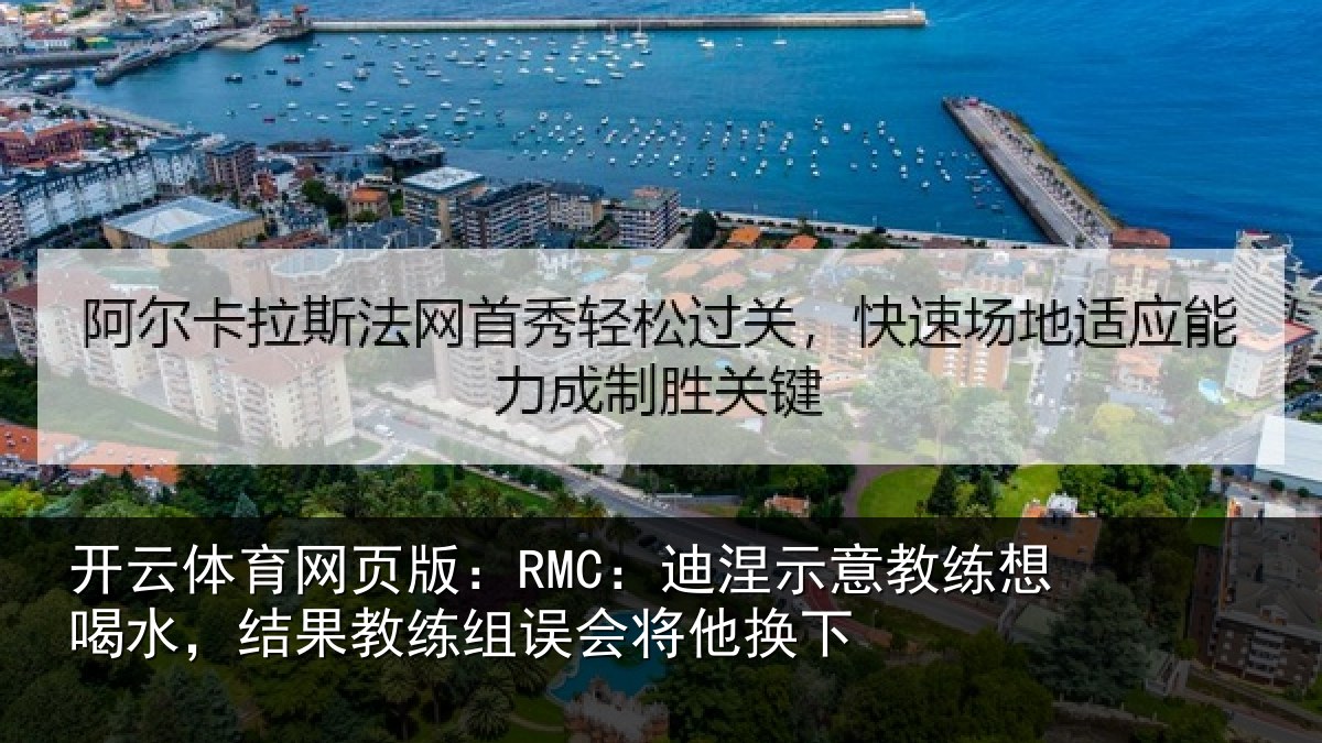 开云体育网页版：RMC：迪涅相关情况果教相关情况