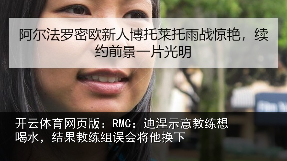 开云体育网页版：RMC：迪涅相关情况果教相关情况