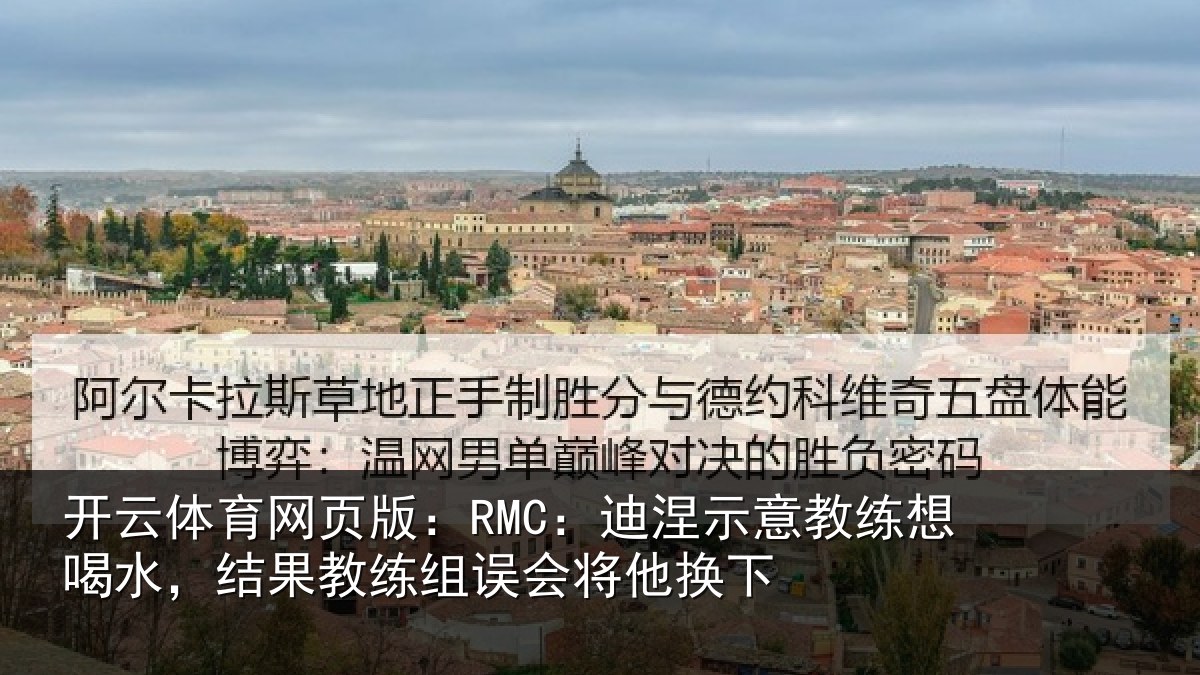 开云体育网页版：RMC：迪涅示意教练想喝水，结果教练组误会将他换下