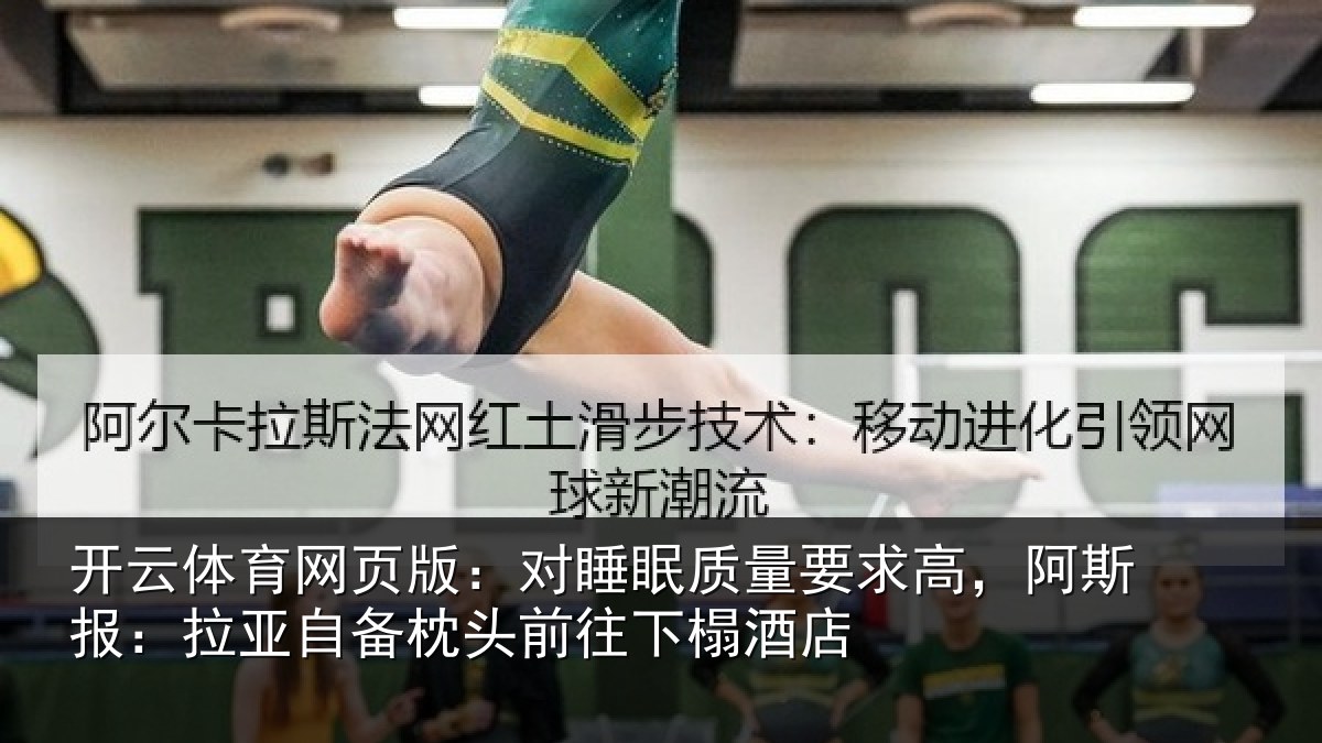 开云体育网页版：对睡眠质量要求高，阿斯报：拉亚自备枕头前往下榻酒店