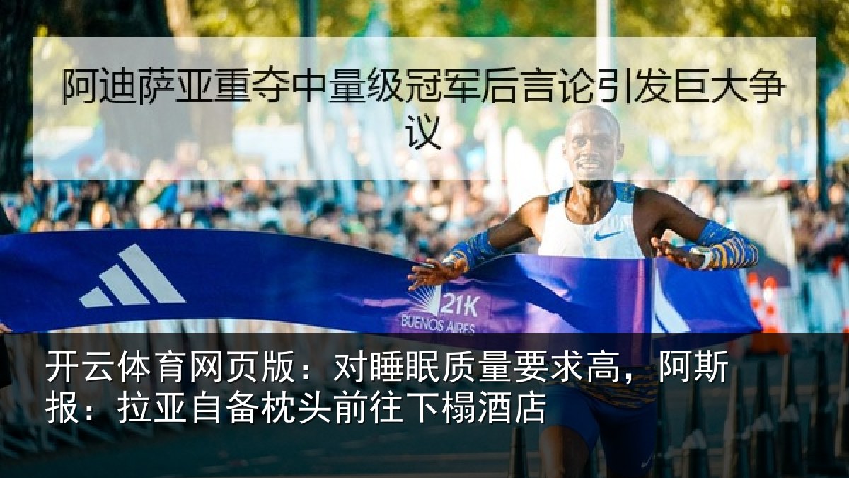开云体育网页版：对睡眠质量要求高，阿斯报：拉亚自备枕头前往下榻酒店
