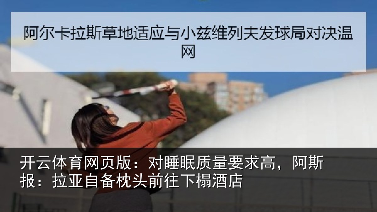 开云体育网页版：对睡眠质量要求高，阿斯报：拉亚自备枕头前往下榻酒店