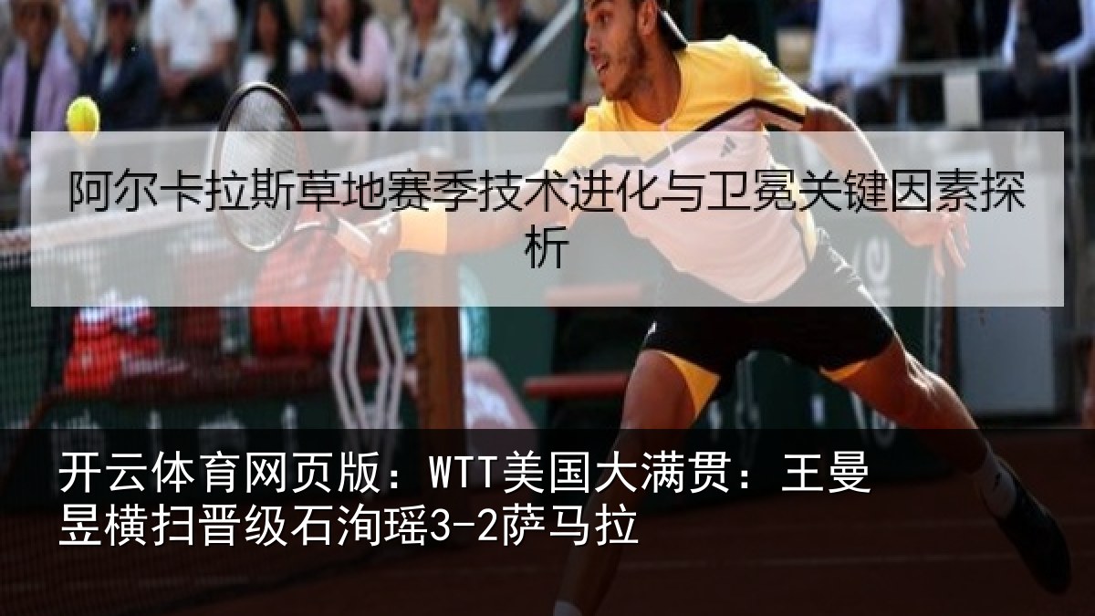 开云体育网页版：WTT美国大满贯：王曼昱横扫晋级石洵瑶3-2萨马拉