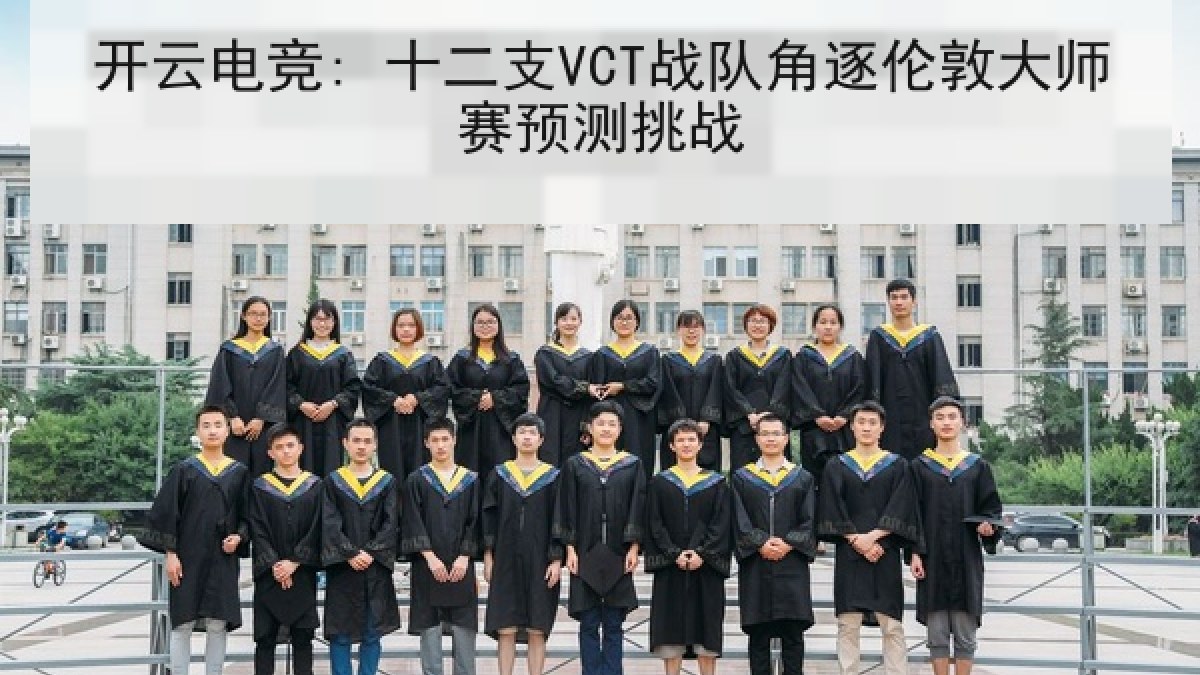 开云电竞: 十二支VCT战队角逐伦敦大师赛预测挑战