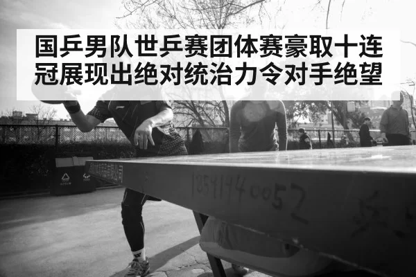 Chinese table tennis team