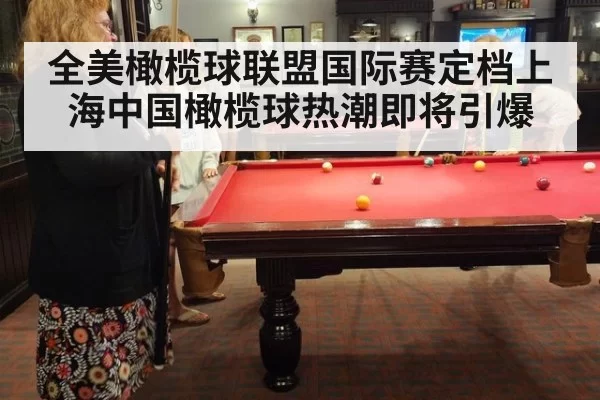 全美橄榄球联盟国际赛定档上海中国橄榄球热潮即将引爆