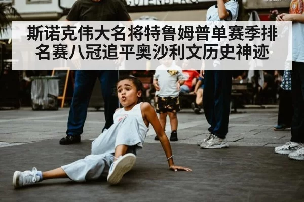 斯诺克伟大名将特鲁姆普单赛季排名赛八冠追平奥沙利文历史神迹