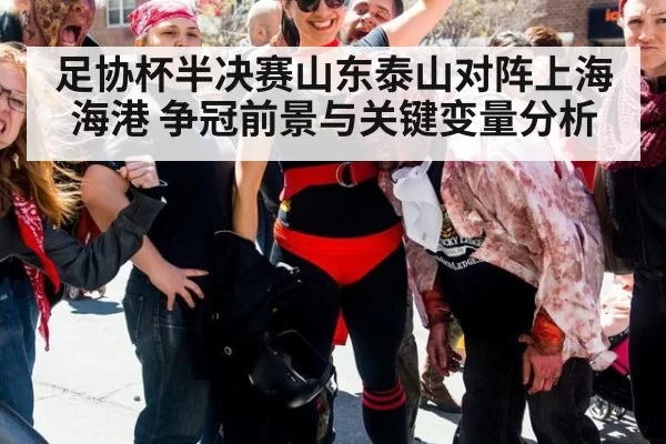 足协杯半决赛山东泰山对阵上海海港 争冠前景与关键变量分析